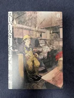 スーパースターを唄って。 6巻 薄場圭