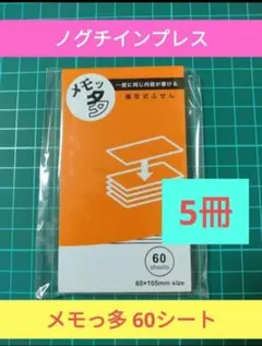メモッ多 付箋 タックメモ 60シート 5冊のサムネイル