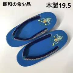 ビンテージ　昭和レトロ❣️手作り木製品　男の子用　下駄　ブルー　19.5㎝