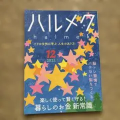 ハルメク 2023年12月号