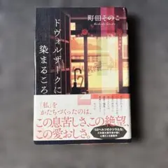 ドヴォルザークに染まるころのサムネイル