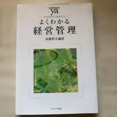 よくわかる経営管理