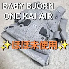 【未使用級美品】BABY BJORN ONE Kai Air メッシュ 抱っこ紐