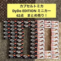 カプセルトミカ DyDo EDITION ミニカーセット 62点　まとめ売り！
