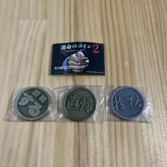 運命のコイン2 より３枚セット
