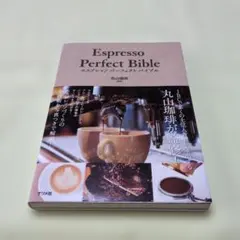 エスプレッソパーフェクトバイブル