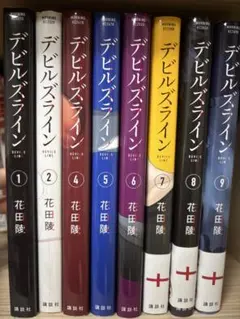 デビルズライン 8巻 セット 花田陵 - メルカリ