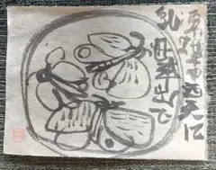 2026年最新】永田耕衣の人気アイテム - メルカリ