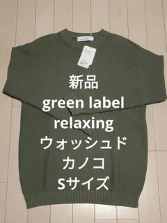 【新品】Green label relaxing カノコ ニット Sサイズのサムネイル