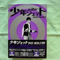 少年ジェット DVD-BOX2〈初回限定生産・3枚組〉 少年ジェット DVD-BOX2〈初回限定生産・3枚組〉 Amazon.co.jp