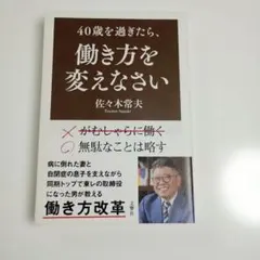 40歳を過ぎたら、働き方を変えなさい