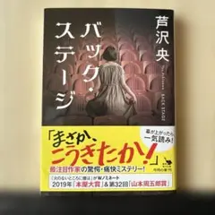 バック・ステージ　芦沢央　文庫本
