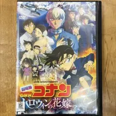 劇場版 名探偵コナン ハロウィンの花嫁 DVD 映画 アニメ 匿名配送