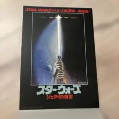 ポスターコレクション スター・ウォーズ エピソード6/ジェダイの帰還 日本版