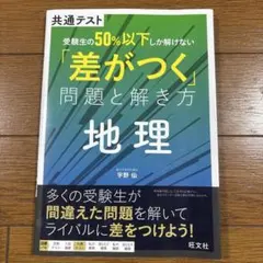 差がつく問題と解き方 地理
