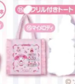 M*i様 サンリオ　マイメロディクロミくじ　⑮フリル付きトート　マイメロディ