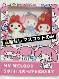 【⚠️マスコットのみ】マイメロディ 50周年ブックボックス入り マスコットセット