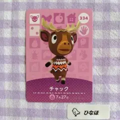 あつまれどうぶつの森amiiboカード チャック