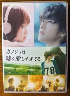 カノジョは嘘を愛しすぎてる DVD レンタル　邦画