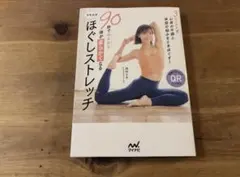 90秒でみるみる体が柔らかくなる　さきヨガほぐしストレッチ 西林さき