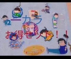 おそ松さん　一松　カラ松　グッズ