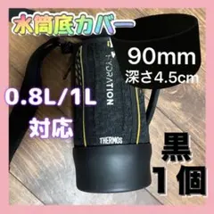 ▲水筒底カバー 黒90mm 水筒用 0.8 1 1.5 ボトル傷防止 シリコンのサムネイル
