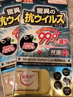 抗ウイルスフィルム NintendoSwitchLite専用 高光沢タイプ 2個