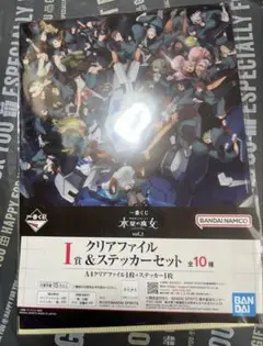 一番くじ　水星の魔女vol.2 I賞　クリアファイル&ステッカーセット　チュチュ