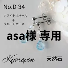 asa様 リクエスト 3点 まとめ商品