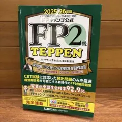 26-27年版 FPキャンプ公式 FP2級 TEPPEN 一問一答 総合問題集 - メルカリ