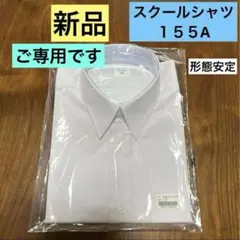 【未開封】スクールシャツ　男子 半袖 蛍光白155A 形態安定　小学生　中学生