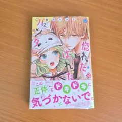 応募ハガキなし【新品、シュリンク付き】惚れたはれたパンダ　2巻　蟹沢ちひろ