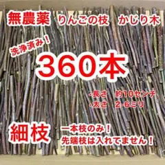 かじり木　360本　りんごの枝　青森県産　小動物のサムネイル