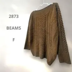 BEAMS ブラウン ケーブルニット セーター 長袖 F 可愛い 厚手 あったか