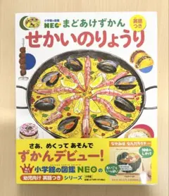 【新品／小学館の図鑑NEO まどあけずかん／英語つき】せかいのりょうり