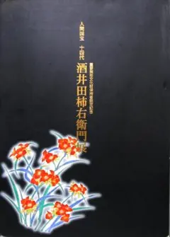 図録［人間国宝 14代酒井田柿右衛門展］重要無形文化財保持者認定記念