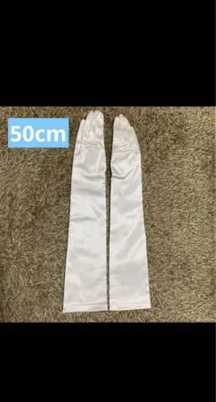 ロンググローブ