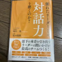優れたリーダーはなぜ、対話力を磨くのか?