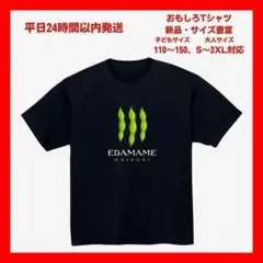 【おもしろTシャツ】「17black」枝豆大好き EDAMAME ユニセックスのサムネイル