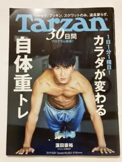 雑誌ターザン濵田崇裕 TarzanNo.823自体重トレーニング特集　西川貴教