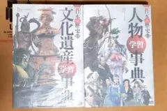 学研まんがNEW 日本の歴史 別巻「人物学習事典」、「文化遺産学習事典」