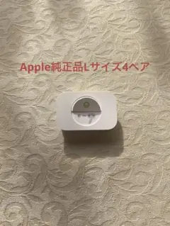 【純正未使用品】AirPods Pro 3 イヤーチップ Lサイズ4セット