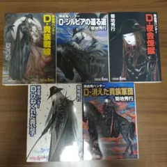 吸血鬼ハンターDシリーズ」 ソノラマ文庫 ②③④⑤4冊セット 菊地秀行