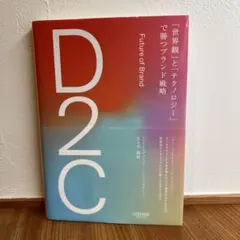 D2C「世界観」とテクノロジーで勝つブランド戦略