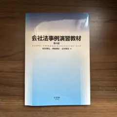 会社法事例演習教材〔第4版〕