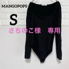 【MANGOPOPS 】S長袖ボディスーツ ブラック
