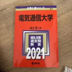 2026年最新】電気通信大学の人気アイテム - メルカリ