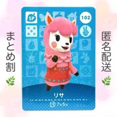 【SP】 102 リサ どうぶつの森 amiiboカード