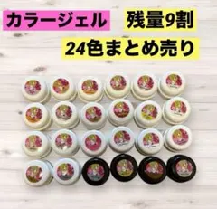 残量9割★ネイル工房　カラージェル　まとめ売り　白パケ　黒パケ　24色