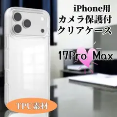 耐衝撃【iPhone17ProMax】カメラ保護付TPUクリアケース 黄ばみ防止